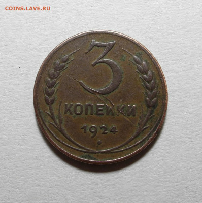 3 копейки 1924 год.  до 03.03 в 22:00 мск. - 1924-1