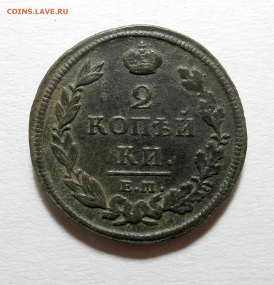 2 копейки 1812 год. ЕМ. НМ.  до 03.03 в 22:00 мск. - 1812-1