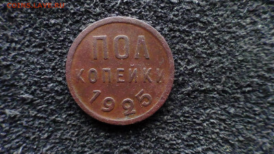 Пол копейки 1925г. до 03.03.20 - DSC00535В