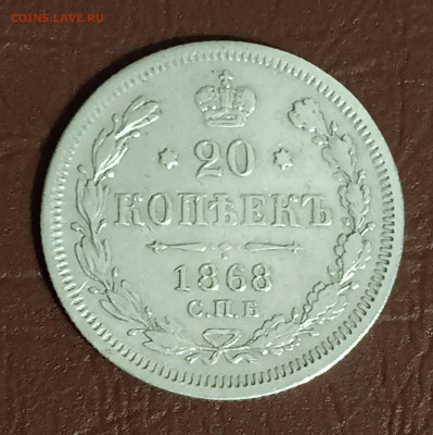 20 копеек 1868 г. - IMG_20200227_210328
