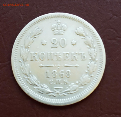 20 копеек 1868 г. - IMG_20200227_210303