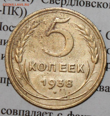5 копеек 1938 г. До 02 03 20 г. в 22 00 по Мск - IMG_0263