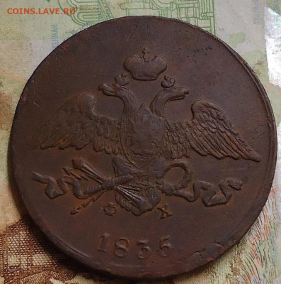 5 копеек 1835г до 4.03.2020 в 22.00 - DSC04927.JPG