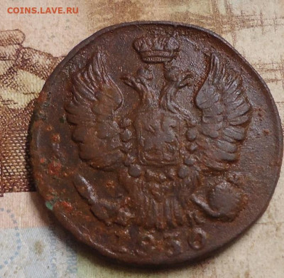 1 копейка 1830г. до 4.03.2020 в 22.00 - DSC04930.JPG