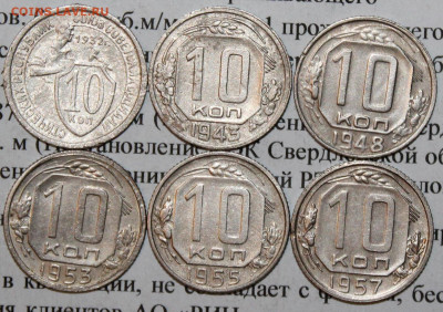 10 коп 1932,43,48,53,55,57 г. До 02 03 20 г. в 22 00 по Мск - 21