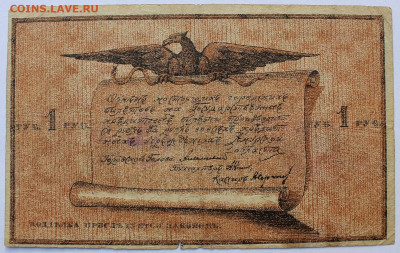 1 рубль 1918 года (Благовещенский городской разменный билет) - IMG_0265.JPG