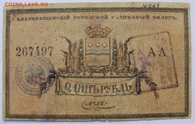 1 рубль 1918 года (Благовещенский городской разменный билет) - IMG_0263.JPG