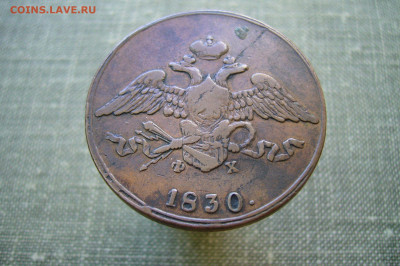 5 копеек 1830 ЕМ ФХ обсуждение оценка - P2230035.JPG