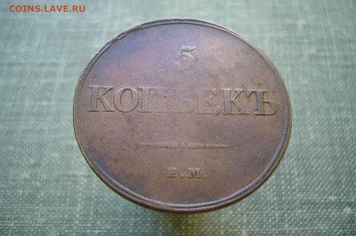 5 копеек 1830 ЕМ ФХ обсуждение оценка - P2230030.JPG