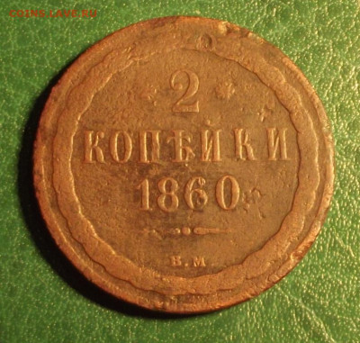 2 коп. 1860 ВМ - DSCF8408.JPG