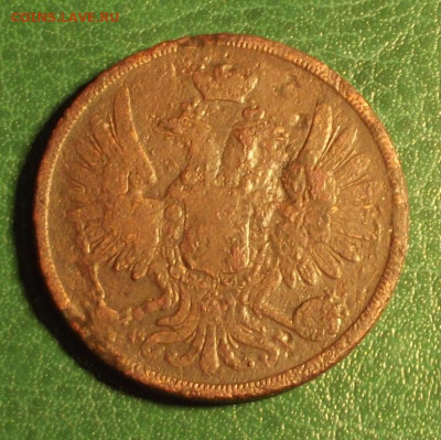 2 коп. 1860 ВМ - DSCF8412.JPG