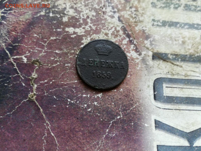 Денежка 1859 ВМ до 01.03.2020 - 1859