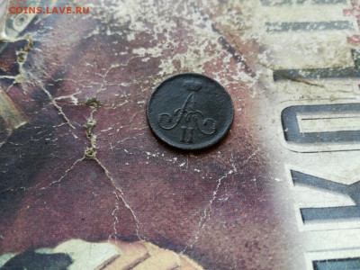 Денежка 1863 ВМ до 01.03.2020 - 1863 2