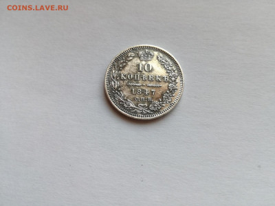 10 копеек 1847 СПБ ПА до 01.03.2020 - 1847 4