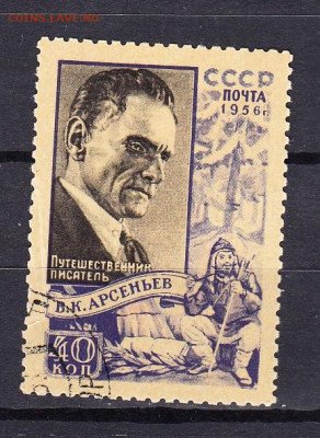 СССР 1956 Арсеньев (тип 2) до 03 03 - 401а