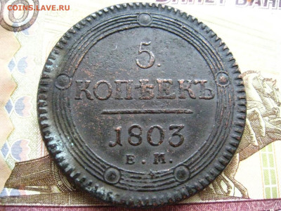 5 копеек 1803 год. - 2jkglcfqqpme28