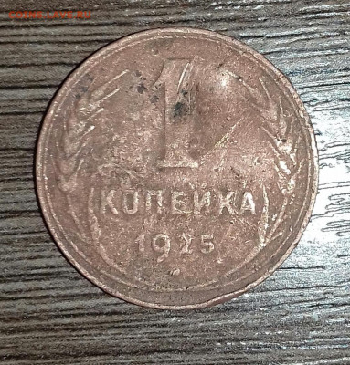 1 коп.1925г. 3 коп.серебром 1840г.2 шт. До 06.03.2020г. - IMG_20200203_182552-1