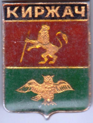 Знак  КИРЖАЧ до 05.03.20 г. в 23.00 - 015