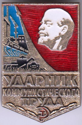 Знак Ударник коммунистического труда до 05.03.20 г. в 23.00 - 021