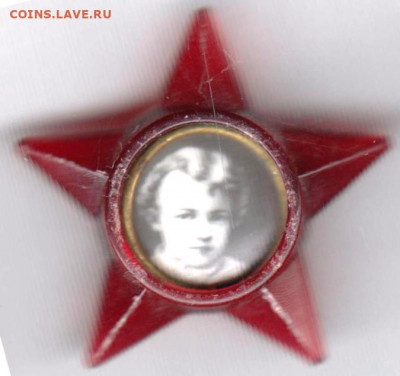 Знак Звёздочка Октябрёнка до 05.03.20 г. в 23.00 - 023