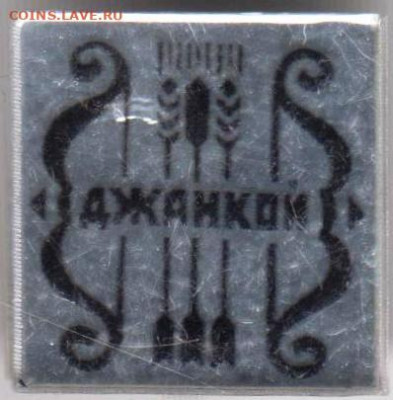 Знак ДЖАНКОЙ до 05.03.20 г. в 23.00 - 024