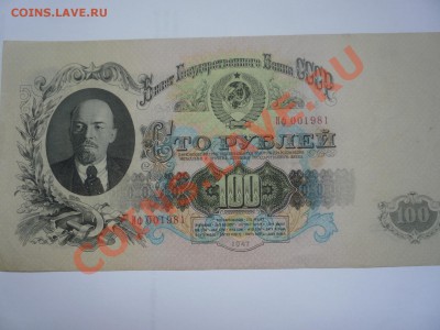 Помогите оценить боны 100 рублей 1947 года. - P1060426.JPG