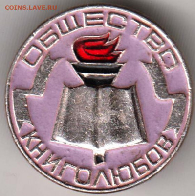 Знак ОБЩЕСТВО книголюбов (сиреневый) до 05.03.20 г. в 23.00 - 028