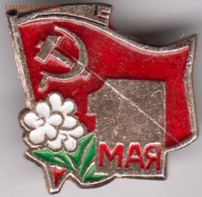 Знак 1 мая до 05.03.20 г. в 23.00 - 029