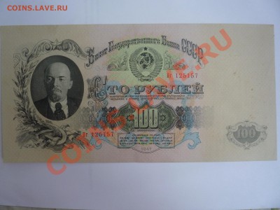 Помогите оценить боны 100 рублей 1947 года. - P1060422.JPG
