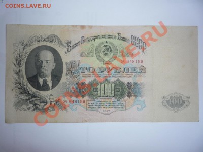 Помогите оценить боны 100 рублей 1947 года. - P1060423.JPG