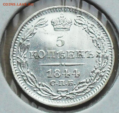 5 копеек 1844г. до 01.03.20 г.  21.00 мск - SDC17352.JPG