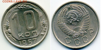 10 копеек 1957 UNC (без обращения) до 05.03.20г - 10k1957UNC