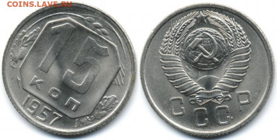 15 копеек 1957 UNC (без обращения) до 05.03.20г - 15k1957UNC