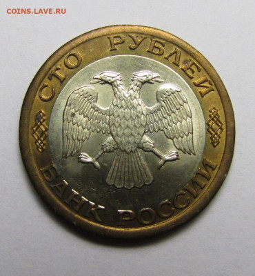 100 рублей ЛМД 1992 г. до 05-03-20 - IMG_4315.JPG