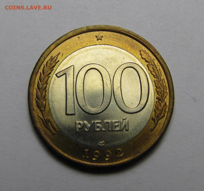 100 рублей ЛМД 1992 г. до 05-03-20 - IMG_4318.JPG