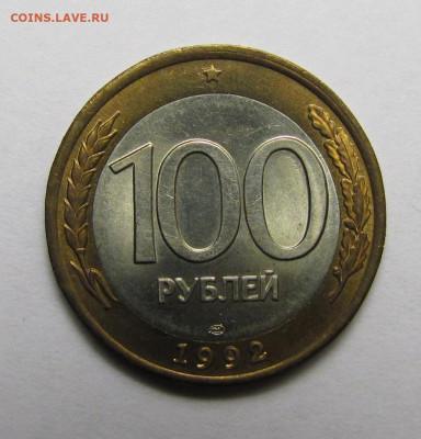 100 рублей ЛМД 1992 г. до 05-03-20 - IMG_4320.JPG