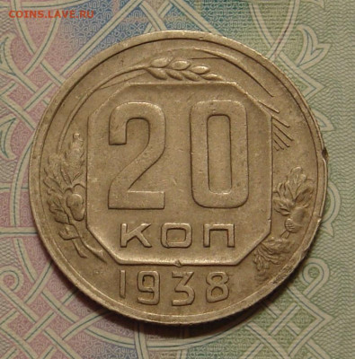 20 копеек 1938 г.  до 22.00 29.02.202 - 5B0B6B12-1448-4524-86E3-158538BA4DF4