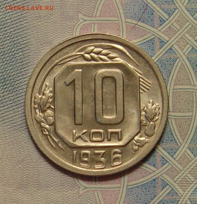 10 копеек 1936 г., UNC, яркий шт. блеск до 22.00 29.02.202 - 11947C6F-5A32-4E5A-B8A9-959147BB61E4