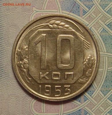 10 копеек 1953 г., UNC, яркий шт. блеск до 22.00 29.02.202 - 3BD33872-CC4C-4976-B5D6-DC3B50E554B4