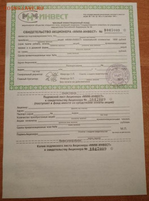 Акции МММ - svidetelstvo_akcionera_mmm_invest_blank_8_sentjabrja_aunc.