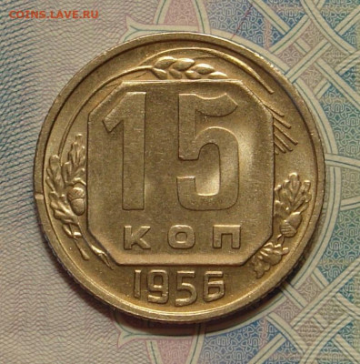 15 копеек 1956 г., UNC, яркий шт. блеск до 22.00 29.02.2020 - ECCF1670-C81F-49C7-80E7-20F8694F51D3