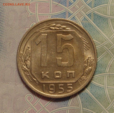 15 копеек 1955 г., UNC, яркий шт. блеск до 22.00 29.02.2020 - 8A69CB25-B111-4851-8128-421A09E276C9