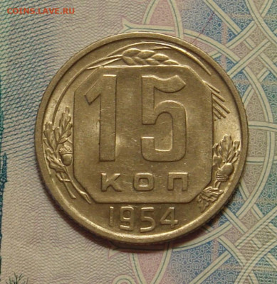 15 копеек 1954 г., UNC, яркий шт. блеск до 22.00 29.02.2020 - 8AACA656-FB8C-4BFF-BAA7-857E8104B843