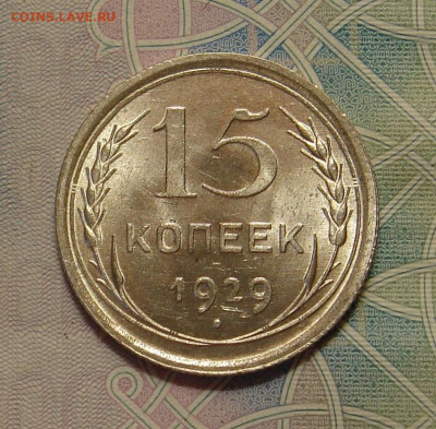 15 копеек 1929 г., UNC, яркий шт. блеск до 22.00 29.02.2020 - 62ED38F3-3256-4828-ABEA-D275F3BC4466