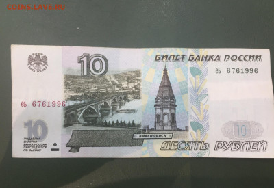 10 рублей 1997 серия еь до 06.03.20 в 23-00 - 88B02F25-E100-4307-93F9-E12C1ABB723A