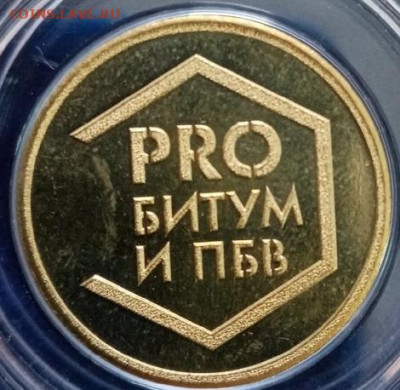 жетон международной выставки. pro битум и пбв (или медаль) - ZaosN7L7N_4