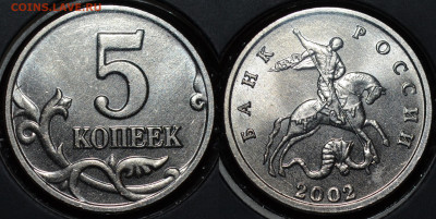 5 КОПЕЕК 2OO2 без знака монетного двора до 05.03.2020 - 34