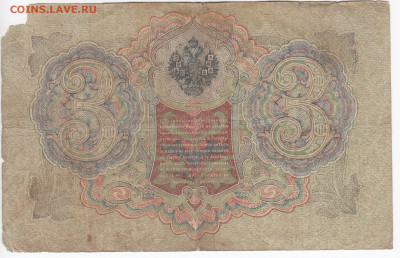 3 рубля 1905 г. Шипов-Софронов до 04.03 в 22.00 - IMG_20200226_0014