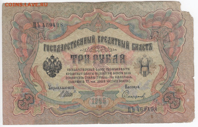 3 рубля 1905 г. Шипов-Софронов до 04.03 в 22.00 - IMG_20200226_0011