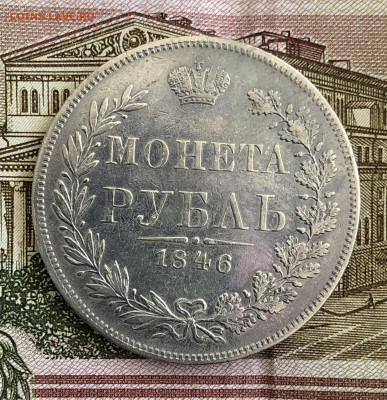 Рубль 1846 год MW. С 200-т рублей. До 29.02.20 - E8C1BDD5-E0C1-4D68-BEA8-9BCDB8C928E8